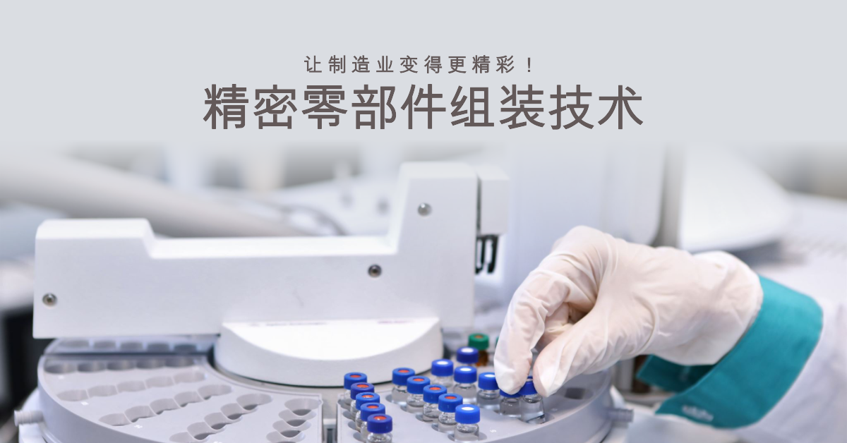 精密零部件組裝技術(shù)：讓制造業(yè)變得更精彩！.png