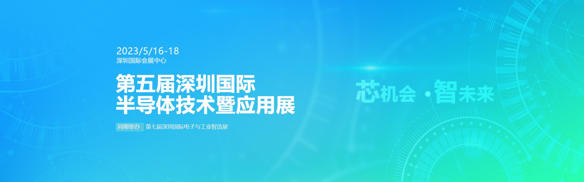 芯機(jī)會(huì)、智未來，兆恒機(jī)械在第五屆深圳半導(dǎo)體技術(shù)暨應(yīng)用展與您相約！